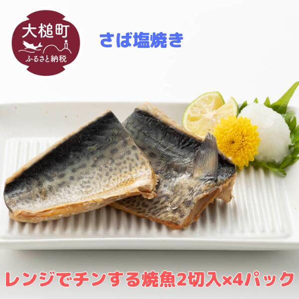 レンジ で チンする サバ塩焼き 2切入 × 4パック 魚 グルメ 食べ物 惣菜 鮭 切り身 人気 おかず 魚介類 魚介