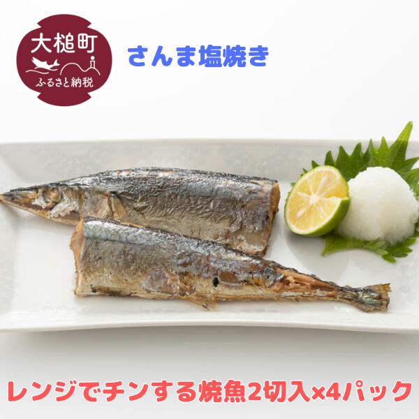 【ふるさと納税】レンジ で チンする さんま の 塩焼 2切 (1本分) 入 × 4パック 魚 グルメ 食べ物 惣...