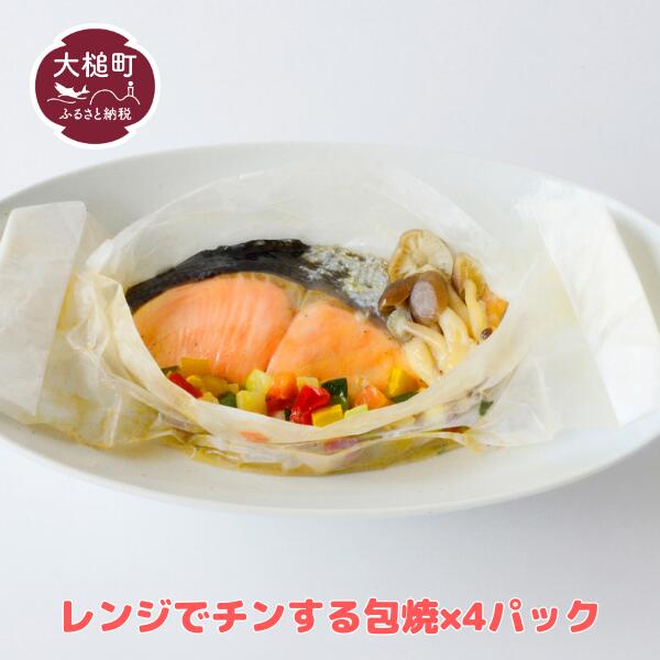 大槌 サーモン (銀鮭) レンジ で チンする 包焼 ×4パック 魚 グルメ 食べ物 惣菜 鮭 切り身 人気 おかず 海鮮 海鮮食品 魚介類 魚介