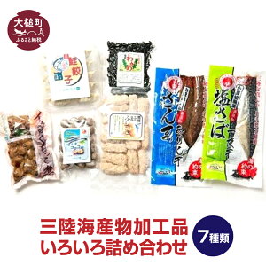 【ふるさと納税】三陸 海産物 加工品 いろいろ 詰め合わせ(7種類)< サンマ みりん つみれ 塩サバ 鮭 ぎょうざ フリット イカ わかめ 干物 大槌町 >