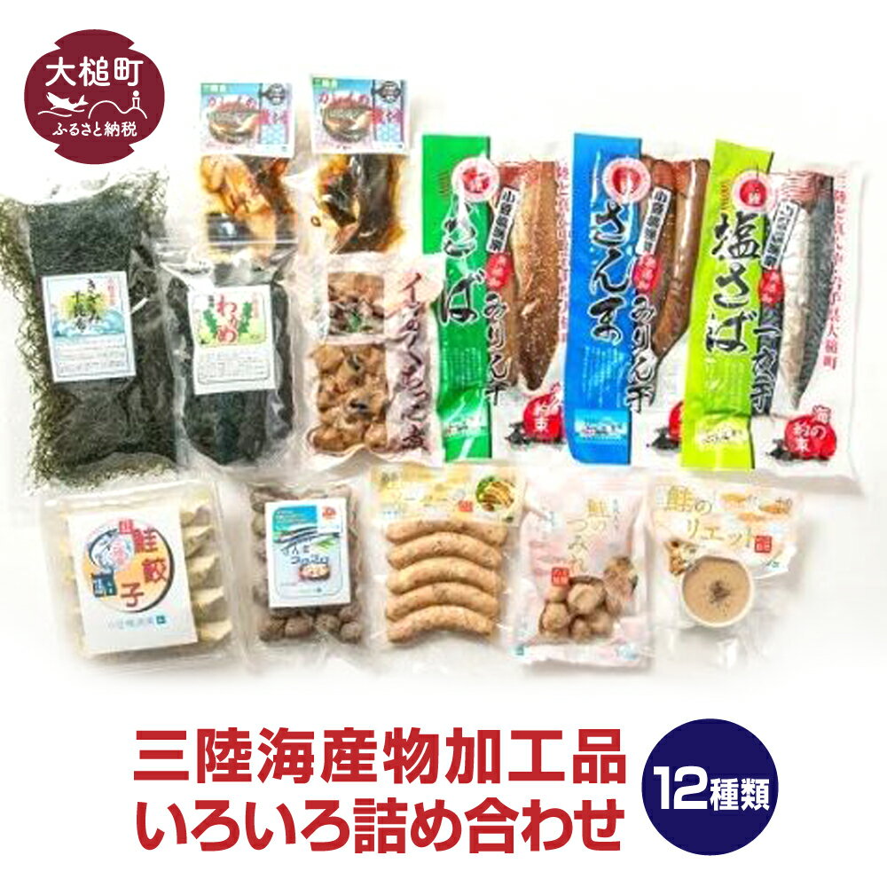 【ふるさと納税】三陸海産物 加工品 いろいろ 詰め合わせ ＜ 干物 魚 セット サンマ サバ イカ 鮭 朝食 お弁当 海 海の幸 海鮮 おつま..