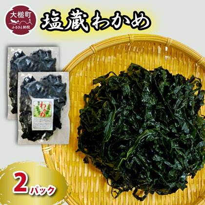 三陸産 塩蔵わかめ 200g×2 パック 小分け 発送