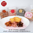 【ふるさと納税】 モーモーハウスのピッコロラスク(チョコ・イチゴ・キャラメル各70g×3個)・エンゼルラスク(5枚×3個)セット ラスク 焼き菓子