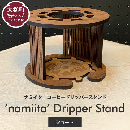 namiita DoripperStand（Short）浪板ドリッパースタンド(ショートタイプ)　W14.5×D14.5×H10.25cm