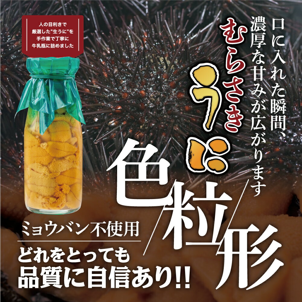 【ふるさと納税】うに 牛乳瓶 入り 150g×1本 2本 3本【5月～発送先行予約】塩水うに 牛乳 瓶 生うに 無添加 ミョウバン不使用 ｜ 三陸産 濃厚 魚貝類 ウニ 雲丹 キタムラサキウニ ムラサキウニ 塩水 塩水魚介 海産物 海の幸 朝どれ 配送日指定不可 三陸産 雲丹 瓶｜