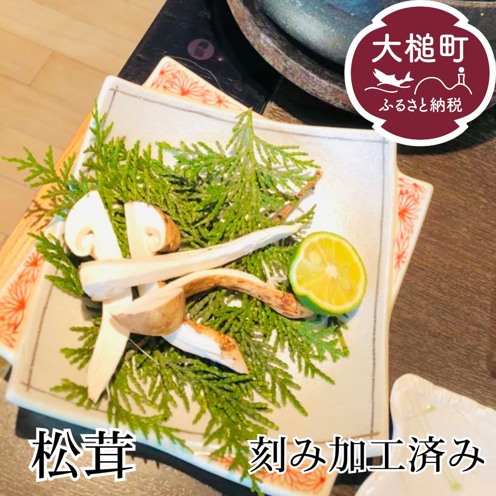 【ふるさと納税】岩手県産刻み松茸 100g(冷凍)【令和7年10月より発送】 国産 まつたけ 天然 期間限定 季節限定 希少 秋 山の幸 きのこ キノコ ご飯 土瓶 蒸し 送料無料 国内産 いわて iwate