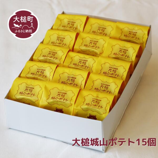 岩手 大槌 銘菓 ( 大槌 城山ポテト 15個 ) お菓子 菓子 焼き菓子 ギフト 個包装