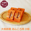 【ふるさと納税】大槌 銘菓 ( あんころ柿 8個 ) お菓子 菓子 ギフト 個包装