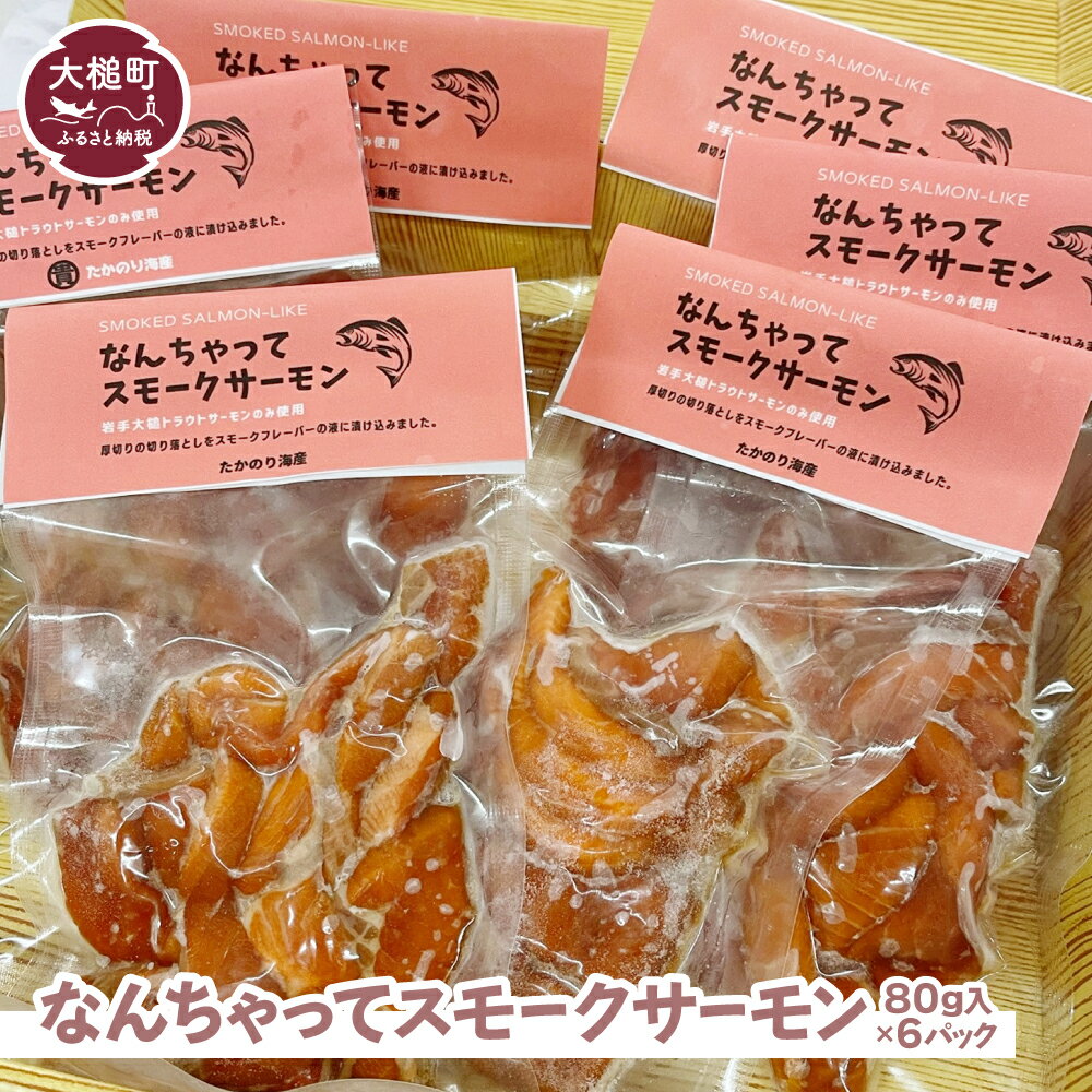 なんちゃってスモークサーモン(80g入×6パック) 鮭 サケ 岩手県大槌町 冷凍 トラウトサーモン