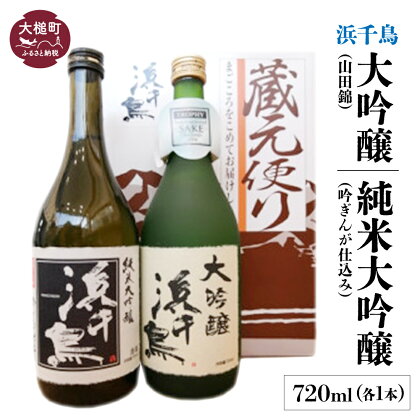 大吟醸呑み蔵べ（大吟醸 山田錦 720ml 純米大吟醸 吟ぎんが仕込み 720ml) 日本酒お酒 日本酒ギフト