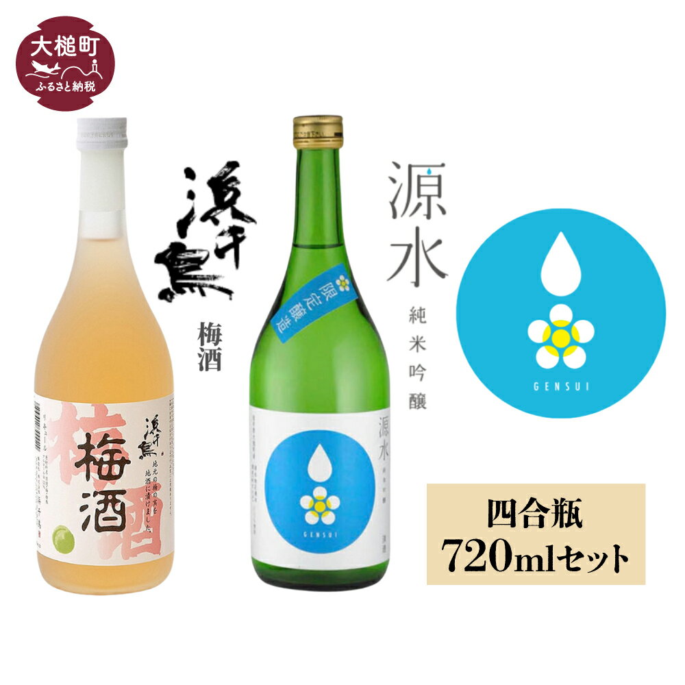 楽天岩手県大槌町　ふるさと納税【ふるさと納税】「源水」純米吟醸 四合瓶720ml 浜千鳥 梅酒 四合瓶720ml 飲み比べ 日本酒 お酒