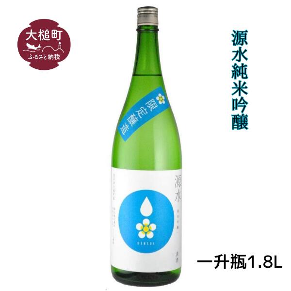 【ふるさと納税】「源水」純米吟醸 一升瓶 1.8L