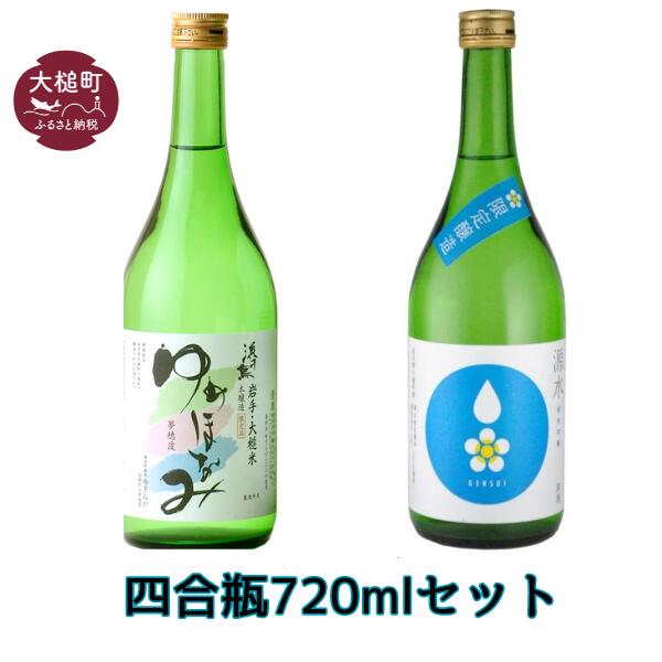 48位! 口コミ数「0件」評価「0」「源水」純米吟醸 四合瓶720ml「ゆめほなみ」本醸造720mlセット 飲み比べ 日本酒 お酒