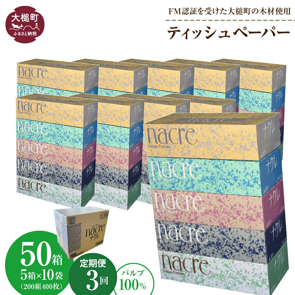 【ふるさと納税】定期便 3回、6回、12回 ティッシュペーパー ボックスティッシュ 50箱 （ 5箱 × 10袋 ） | 備蓄 ふんわり 送料無料 200組 無香料 日用品 収納 防災 送料無料 まとめ買い ナクレ |