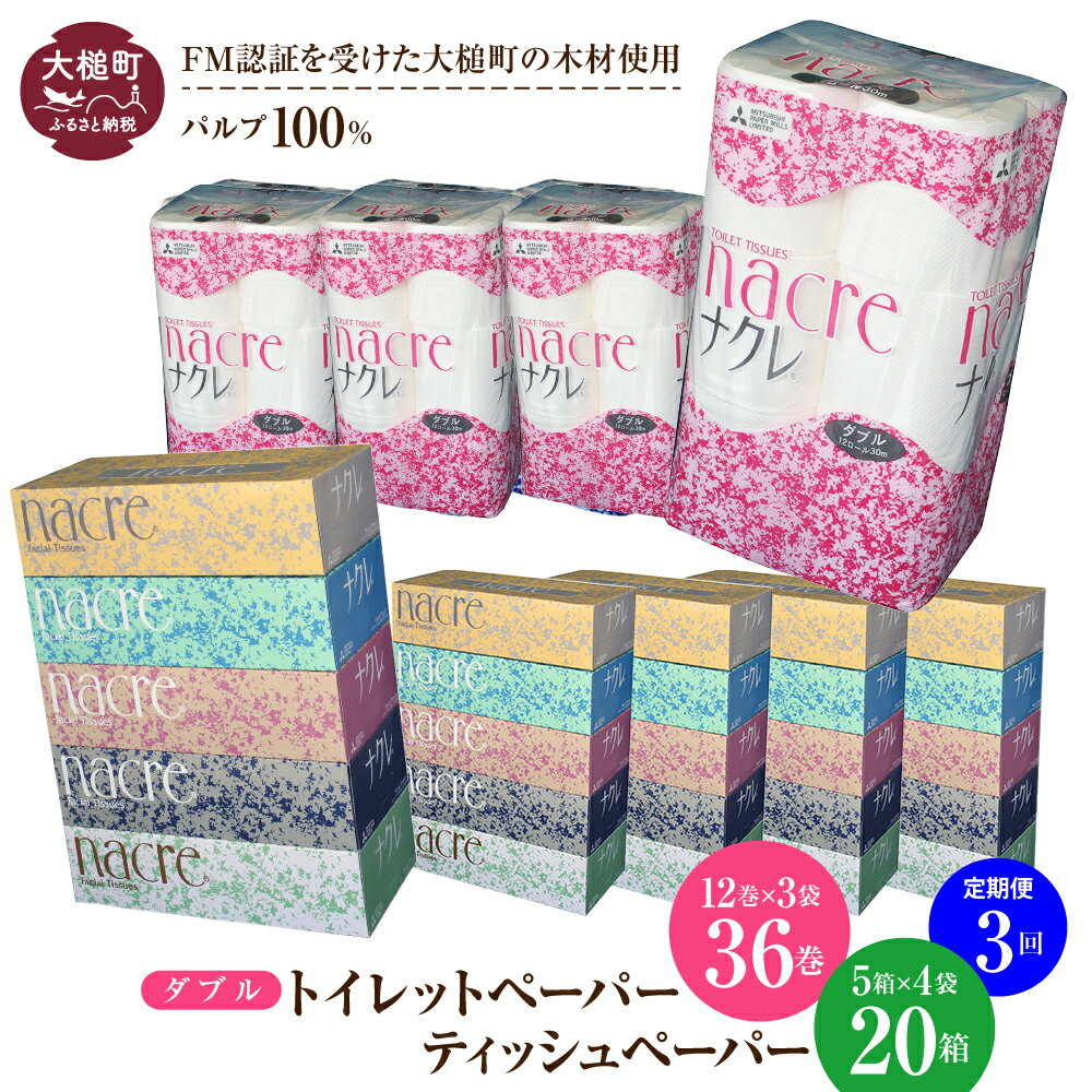 【ふるさと納税】定期便 3回、6回、12回 ティッシュペーパー5個×4箱、トイレットロール（ダブル）12ロール×3パックセット ナクレ｜ パルプ100％ 日用品 消耗品 送料無料 トイレット ペーパー 無香料 厚手 柔らかい ｜