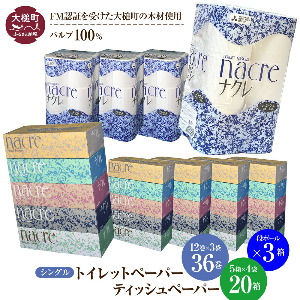 【ふるさと納税】ティッシュペーパー（5箱×4袋）トイレットペーパー（シングル）12ロール×3袋 段ボール3箱｜ ボックスティッシュセットまとめ買い 業務用 大容量 雑貨 日用品 備蓄 箱 送料無料 ナクレ ｜