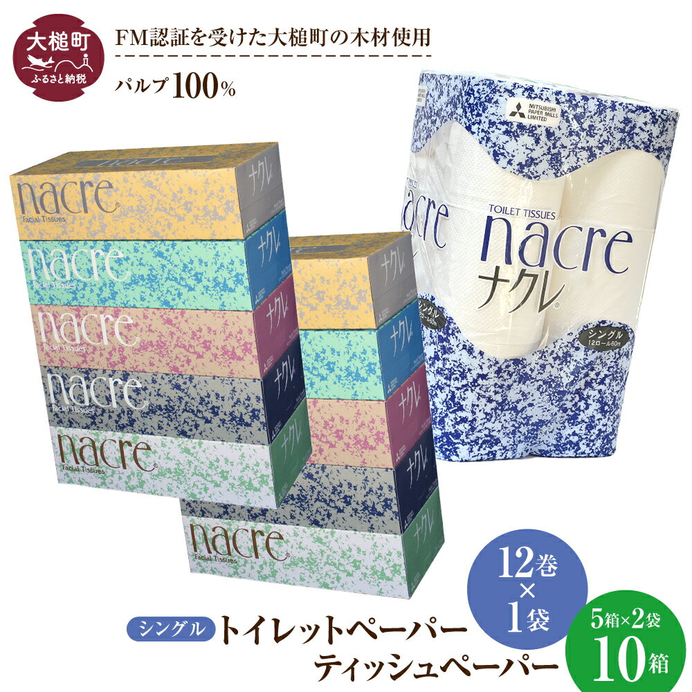 【ふるさと納税】 ティッシュ ペーパー (5個×2袋) トイレットペーパー（シングル) (12ロール×1袋) セット｜ ナクレ パルプ100％ 日用品 消耗品 送料無料 ペーパー 厚手 柔らか 日用品 収納 防災 備蓄 トイレットロール 人気 まとめ買い 東北｜