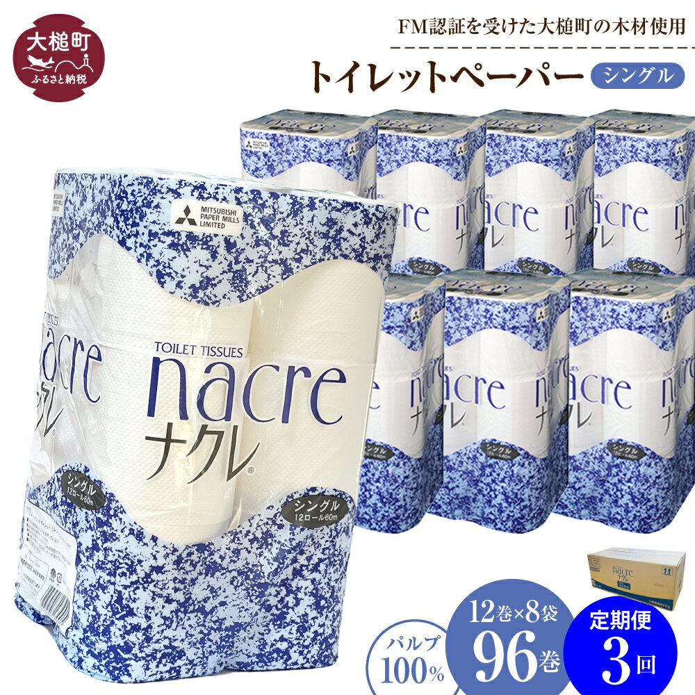 【ふるさと納税】定期便 3～12回 トイレットペーパー（シングル）96ロール (12ロール 8パック) ｜ まとめ買い 備蓄 ふんわり ふっくら 送料無料 60m 無香料 日用品 収納 防災 大容量 日用品 国産 防災 リサイクル エコ 消耗品 生活雑貨 生活用品 ナクレ ｜