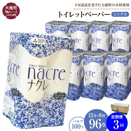 定期便 3～12回 トイレットペーパー（シングル）96ロール (12ロール 8パック) ｜ まとめ買い 備蓄 ふんわり ふっくら 送料無料 60m 無香料 日用品 収納 防災 大容量 日用品 国産 防災 リサイクル エコ 消耗品 生活雑貨 生活用品 ナクレ ｜