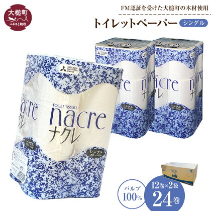 トイレットペーパー シングル 24ロール （12ロール × 2袋） ナクレ パルプ100％｜ 日用品 消耗品 送料無料 ペーパー 無香料 厚手 日用品 収納 防災 備蓄 トイレットロール 三菱製紙 人気 まとめ買い 東北 東北流通 大槌｜