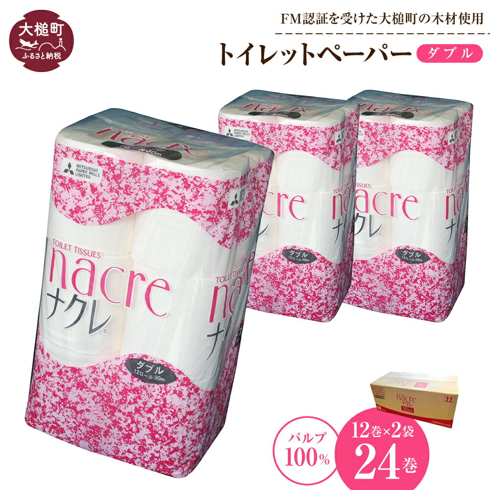 日用消耗品人気ランク27位　口コミ数「11件」評価「4.64」「【ふるさと納税】 トイレットペーパー ダブル 24ロール （12ロール × 2袋） ナクレ パルプ100％｜ 日用品 消耗品 送料無料 ペーパー 無香料 厚手 日用品 収納 防災 備蓄 トイレットロール 三菱製紙 人気 まとめ買い 東北 大槌 東北流通 ｜」