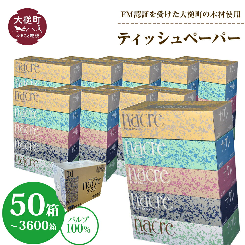 【ふるさと納税】発送時期が選べる！ ナクレ ティッシュ ペーパー ボックステイッシュ 50箱 ( 5箱 × 1...