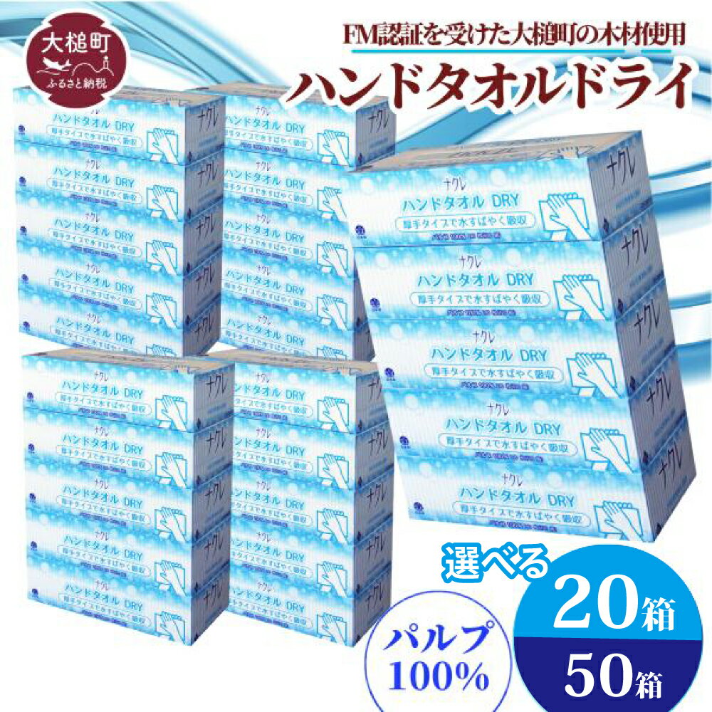 ティッシュ・トイレットペーパー(ペーパータオル)人気ランク3位　口コミ数「5件」評価「3.8」「【ふるさと納税】ペーパーハンドタオル ( 20箱 50箱) 日用品 消耗品 送料無料 まとめ買い 備蓄 生活雑貨 東北流通 業務用 生活必需品 ハンドタオル」