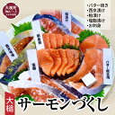  大槌サーモンづくし(バター焼き 西京漬け 粕漬け 塩麹漬け お刺身 5種類 )セット 魚おかず 魚介 人気養殖 トラウトサーモン