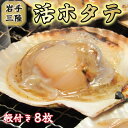 3位! 口コミ数「0件」評価「0」 活 ホタテ ( 殻 付き ) セット 8枚 ( 軍手 ・ へら 付き ) 冷蔵 生食 冷蔵 刺身 帆立 朝獲れ BBQ 三陸産 生 ほたて･･･ 