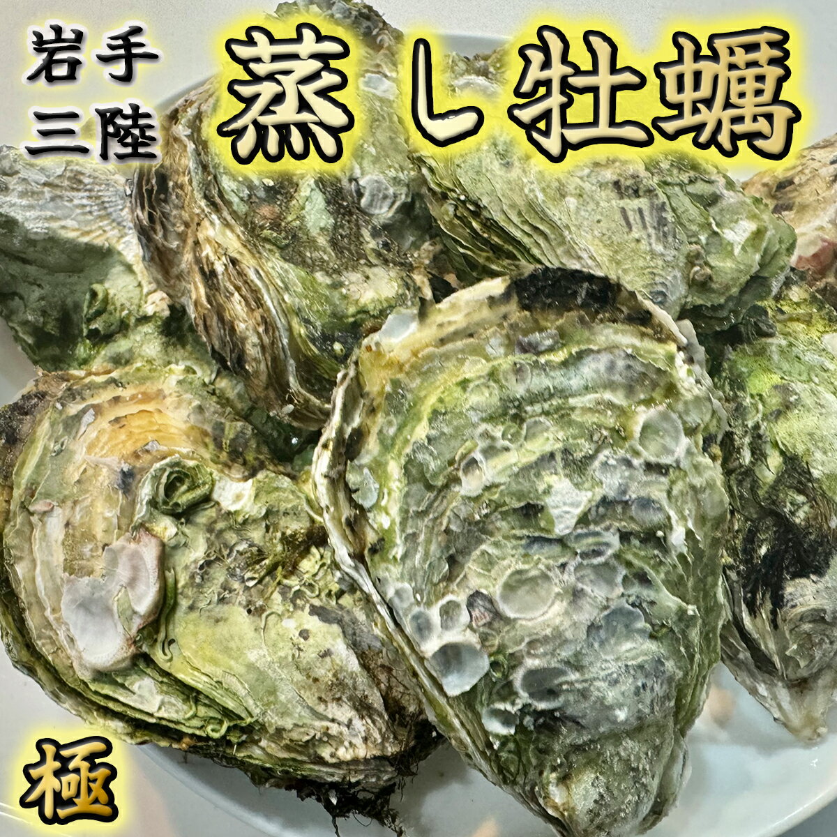 [レンジでチンするだけ] 蒸し牡蠣 セット 約10個 (約700g)