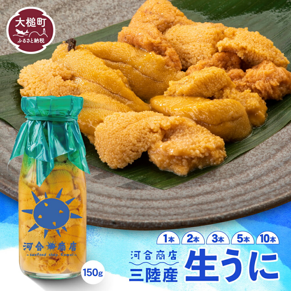 【ふるさと納税】うに 牛乳瓶 入り 150g ( 1本 2本