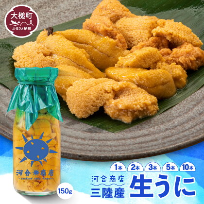 うに 牛乳瓶 入り 150g ( 1本 2本 3本 5本 10本)【4月下旬～発送先行予約】塩水うに 生うに uni 国産 濃厚 ミョウバン不使用 配送日指定不可 岩手県大槌町 三陸産 雲丹 いわて iwate