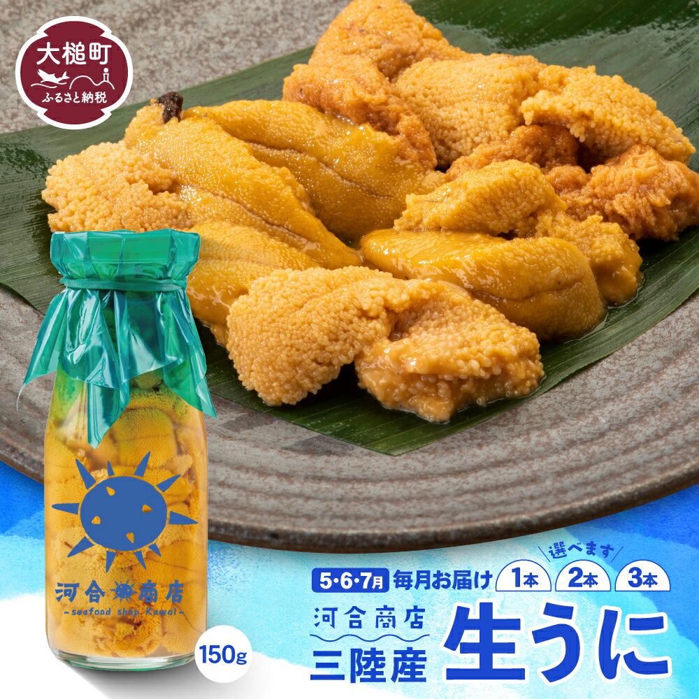 【ふるさと納税】うに 牛乳瓶 入り 定期便 3回 150g ( 1本 2本 3本)【2024年発送】塩水うに 生うに uni 国産 濃厚 ミョウバン不使用 配送日指定不可 岩手県大槌町 三陸産 雲丹 いわて iwate 先行予約