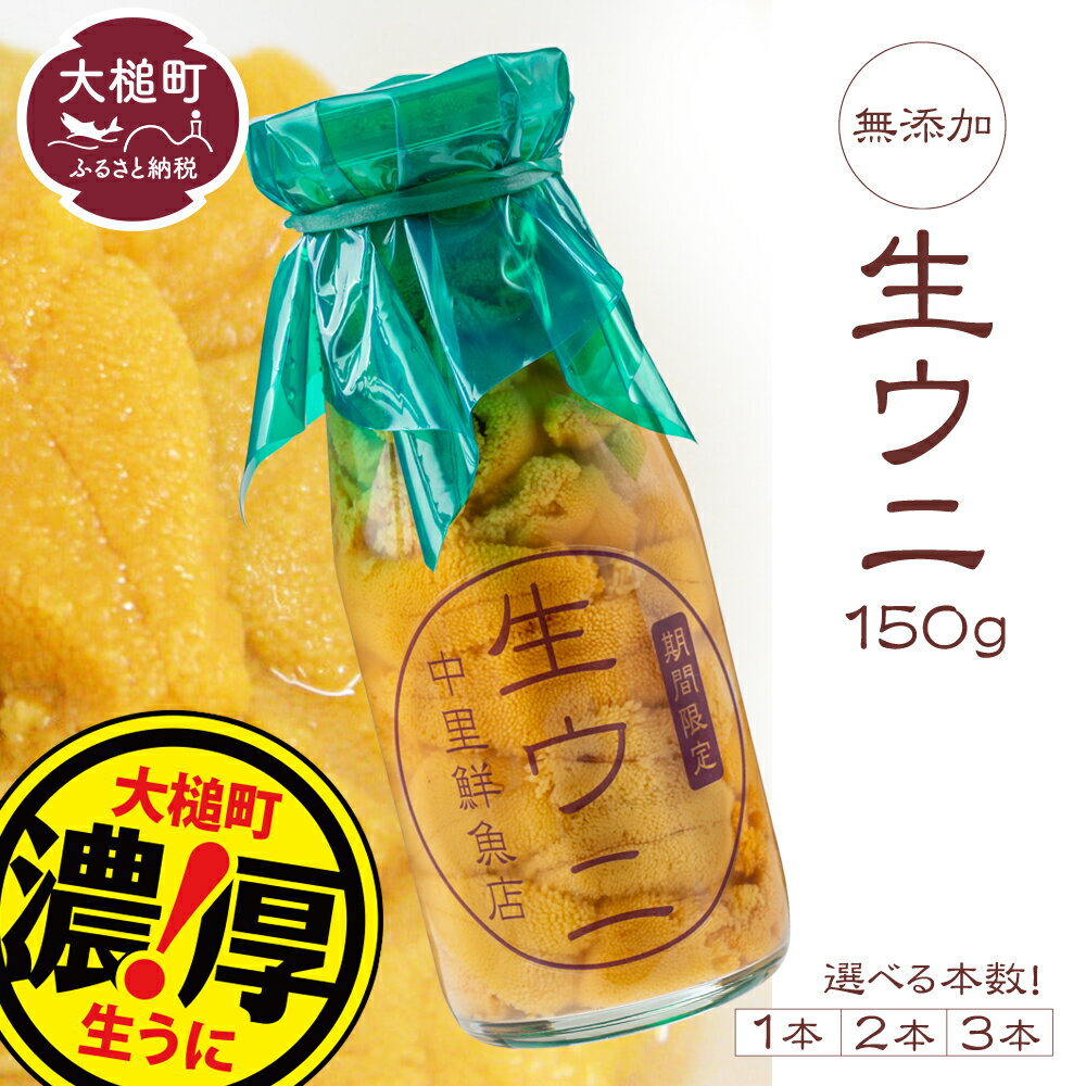 19位! 口コミ数「8件」評価「4.25」塩水うに 牛乳 瓶 入り 150g/300g/450g ( 1本/2本/3本)【4月下旬～発送】生うに ウニ 塩水 うに 瓶 海鮮丼 どんぶ･･･ 