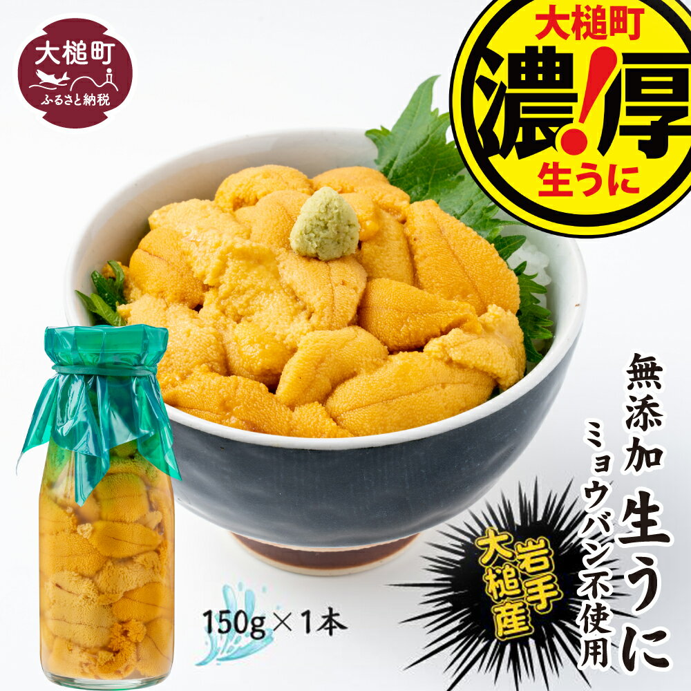 [5月下旬〜発送先行予約] 生 うに 牛乳瓶 入り 150g×1本 無添加 ミョウバン不使用 無添加 | 三陸産 濃厚 魚貝類 ウニ 雲丹 うに ムラサキウニ 塩水 うに 魚介 海産物 海の幸 牛乳瓶 朝どれ 塩水うに 配送日指定不可 三陸産 雲丹 瓶