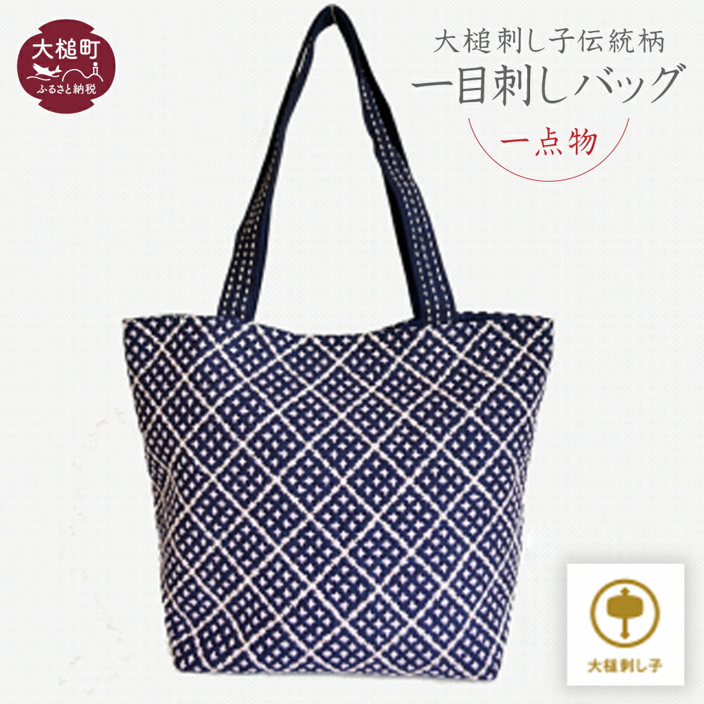 【ふるさと納税】■ 大槌 刺し子 伝統 柄 一目 刺し バッグ ( 横 : 縦約 24 cm × 横 約 20.5 cm × マチ 約 12.5cm )