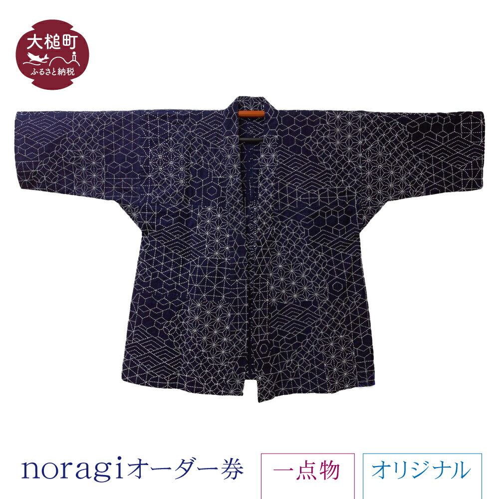 【ふるさと納税】noragi オーダー券 (1点もの) オリジナル 稀少 野良着 ノラギ 和服 衣服