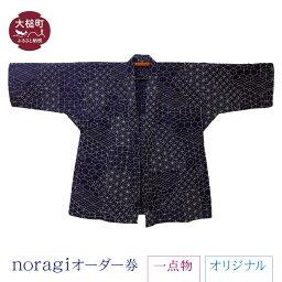 【ふるさと納税】noragi オーダー券 (1点もの) オリジナル 稀少 野良着 ノラギ 和服 衣服