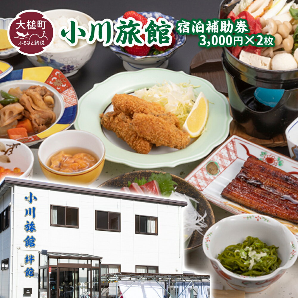 【ふるさと納税】小川旅館　宿泊補助券　3,000円×2枚