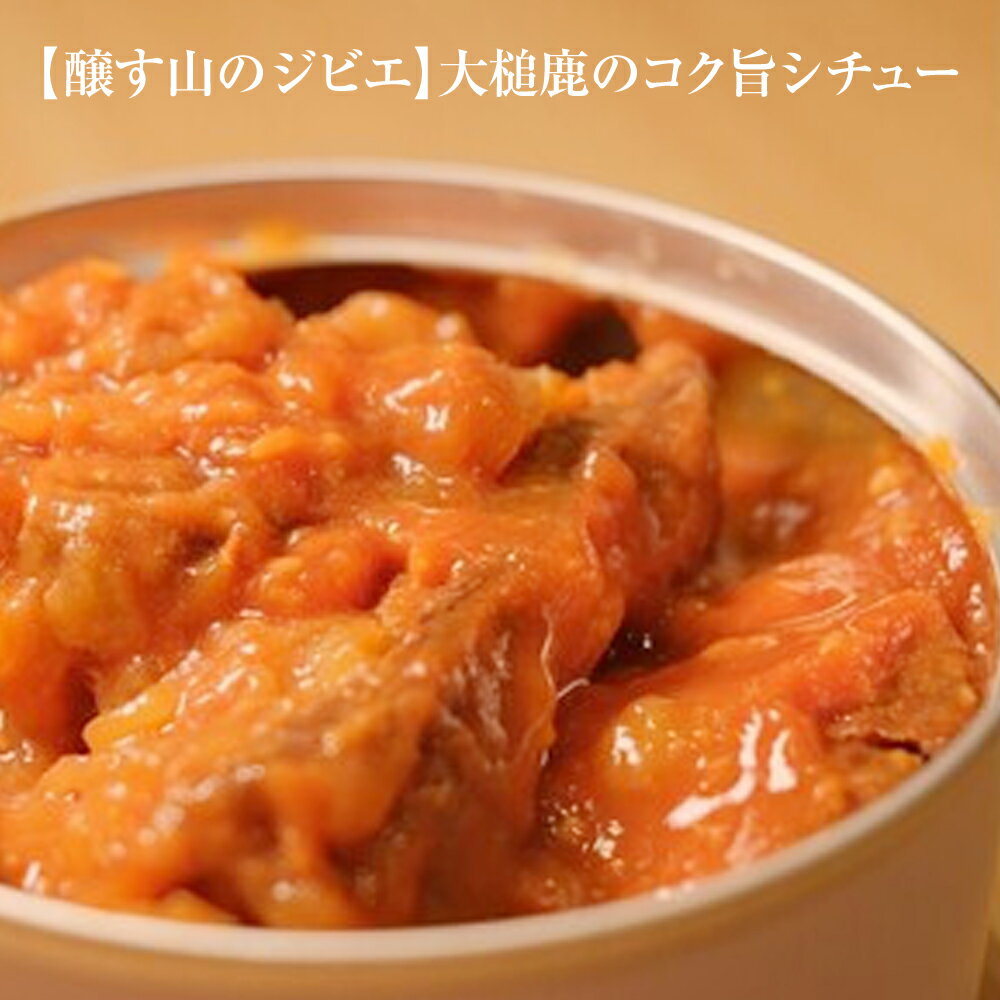 【ふるさと納税】ジビエ 鹿肉 大槌鹿 のコク旨 シチュー 缶詰（180g× 4個）4缶 セット 小分け 無添加 岩手県大槌町 大槌ジビエ 鹿 肉 国産 シカ しか 常温 おかず 送料無料 MOMIJI 岩手県 いわて iwate 三陸 大槌 アウトドア バーベキュー BBQ