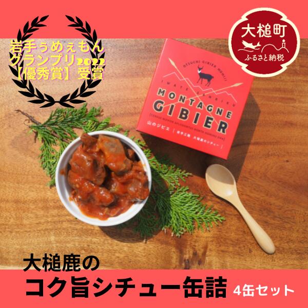 ジビエ 鹿肉 大槌鹿 のコク旨 シチュー 缶詰(180g× 4個)4缶 セット 小分け 無添加 岩手県大槌町 大槌ジビエ 鹿 肉 国産 シカ しか 常温 おかず 送料無料 MOMIJI 岩手県 いわて iwate 三陸 大槌 アウトドア バーベキュー BBQ