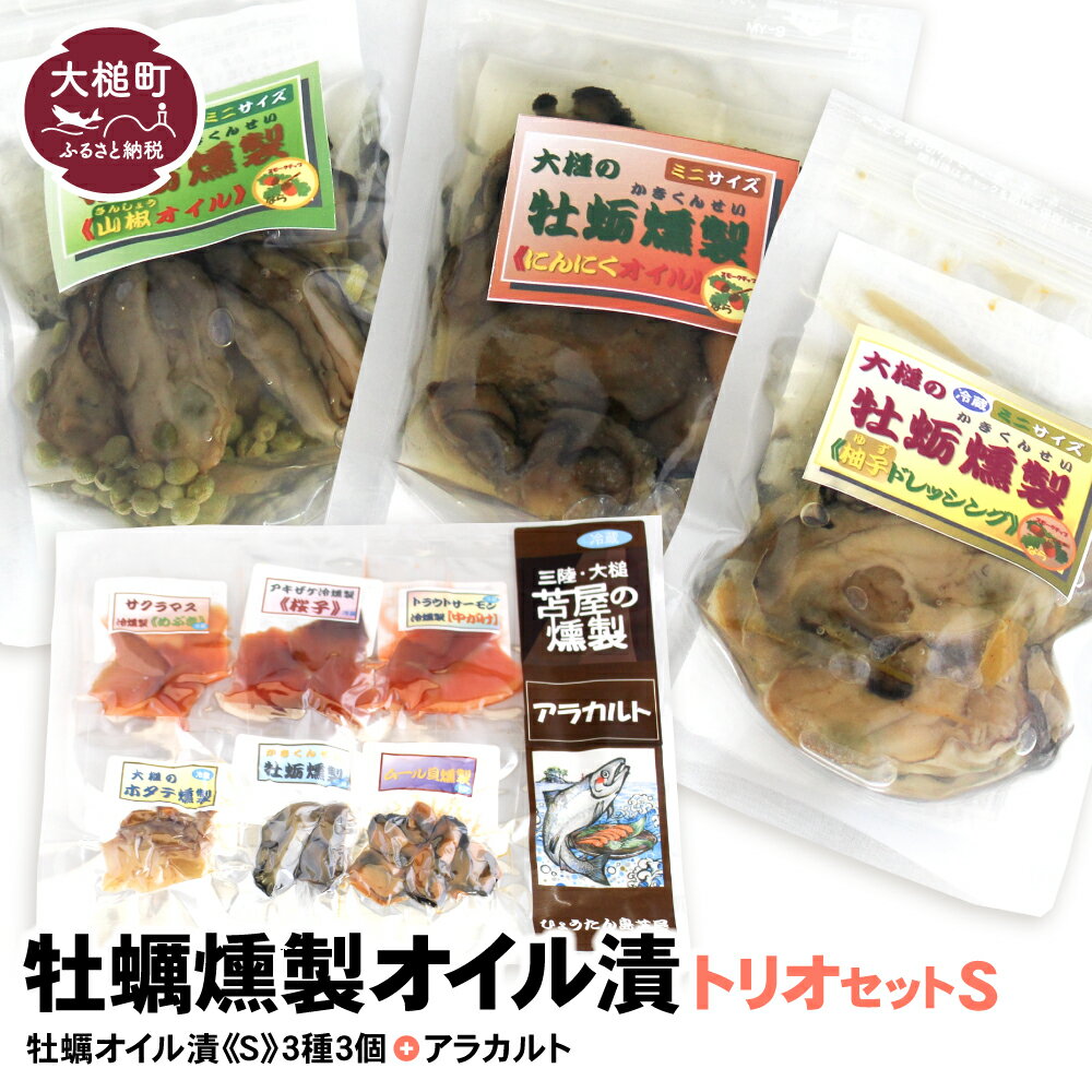 牡蠣燻製 オイル漬 トリオS( にんにく ・ 山椒 ・ 柚子ドレ 各120g 、アラカルト 10g×6個入り )