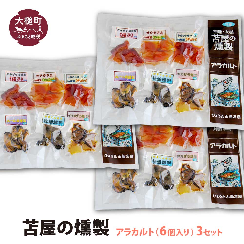 苫屋の 燻製 アラカルトミニパック(10g×6個入り)3個セット