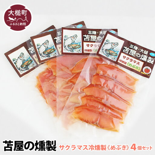 【ふるさと納税】 三陸 サクラマス 冷燻製《めぶき》S40g×4個 10個 セット 【ふるさと納税】 三陸 サクラマス 冷燻製《めぶき》S40g×4個 10個 セット