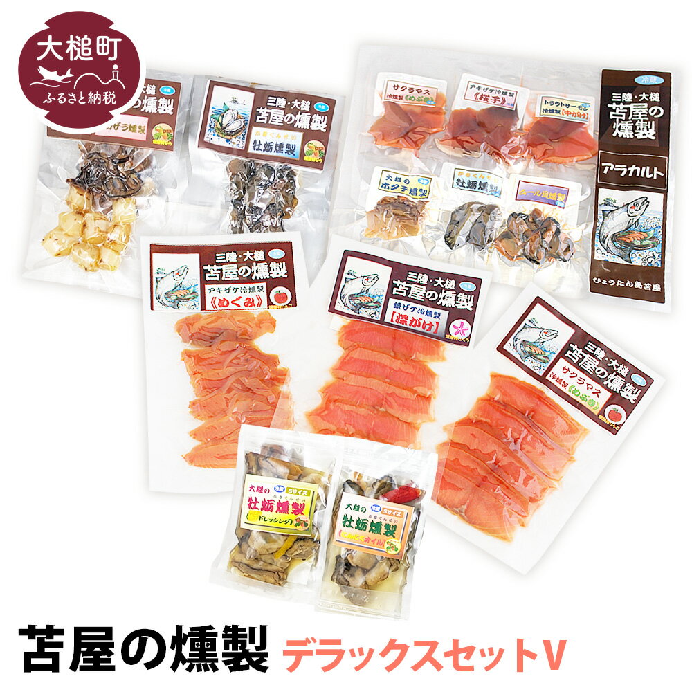 34位! 口コミ数「0件」評価「0」苫屋の 燻製 デラックスセット V （ 8個 合計： 500g ）