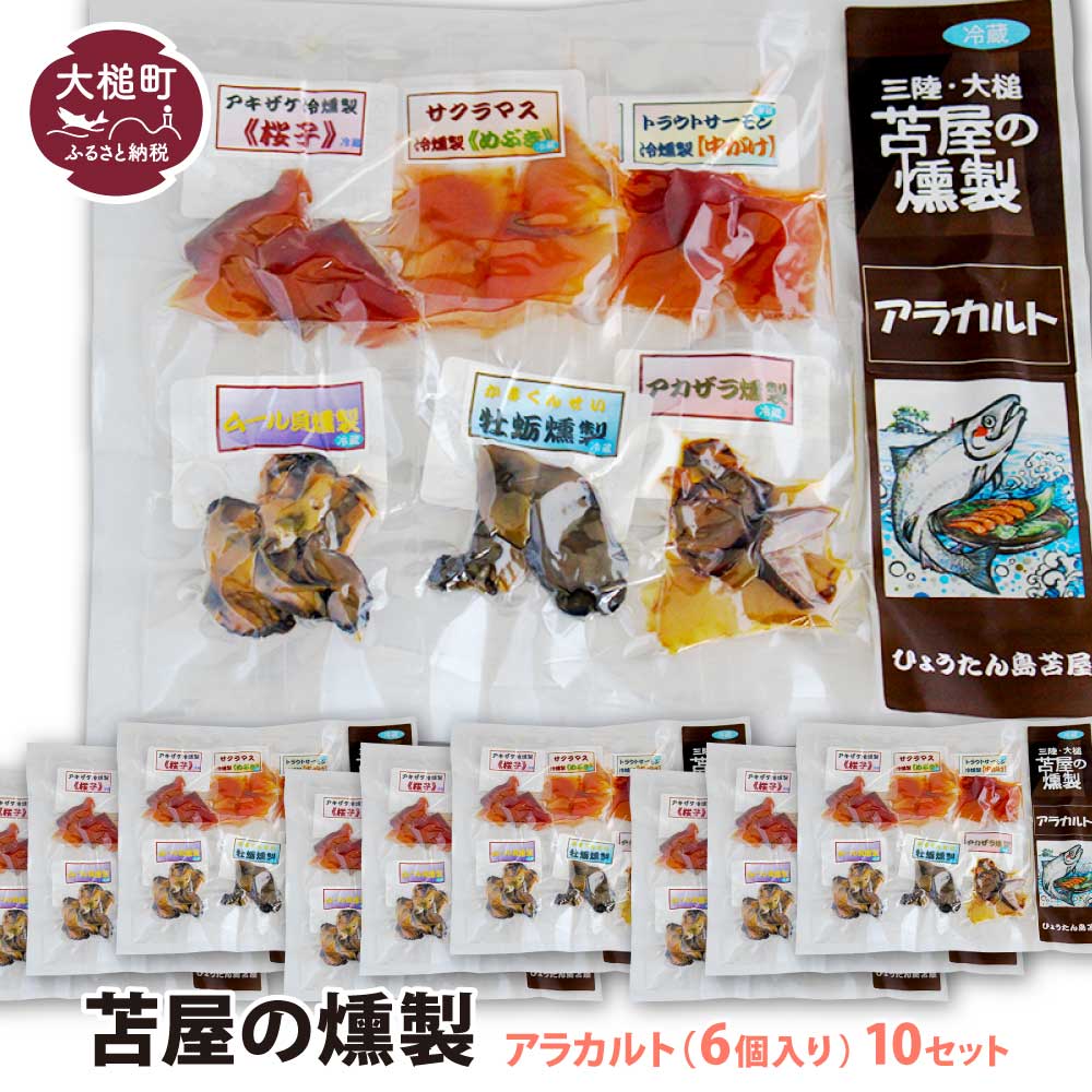 【ふるさと納税】 苫屋の 燻製 アラカルトミニパック (10g×6個入り) 10個セット