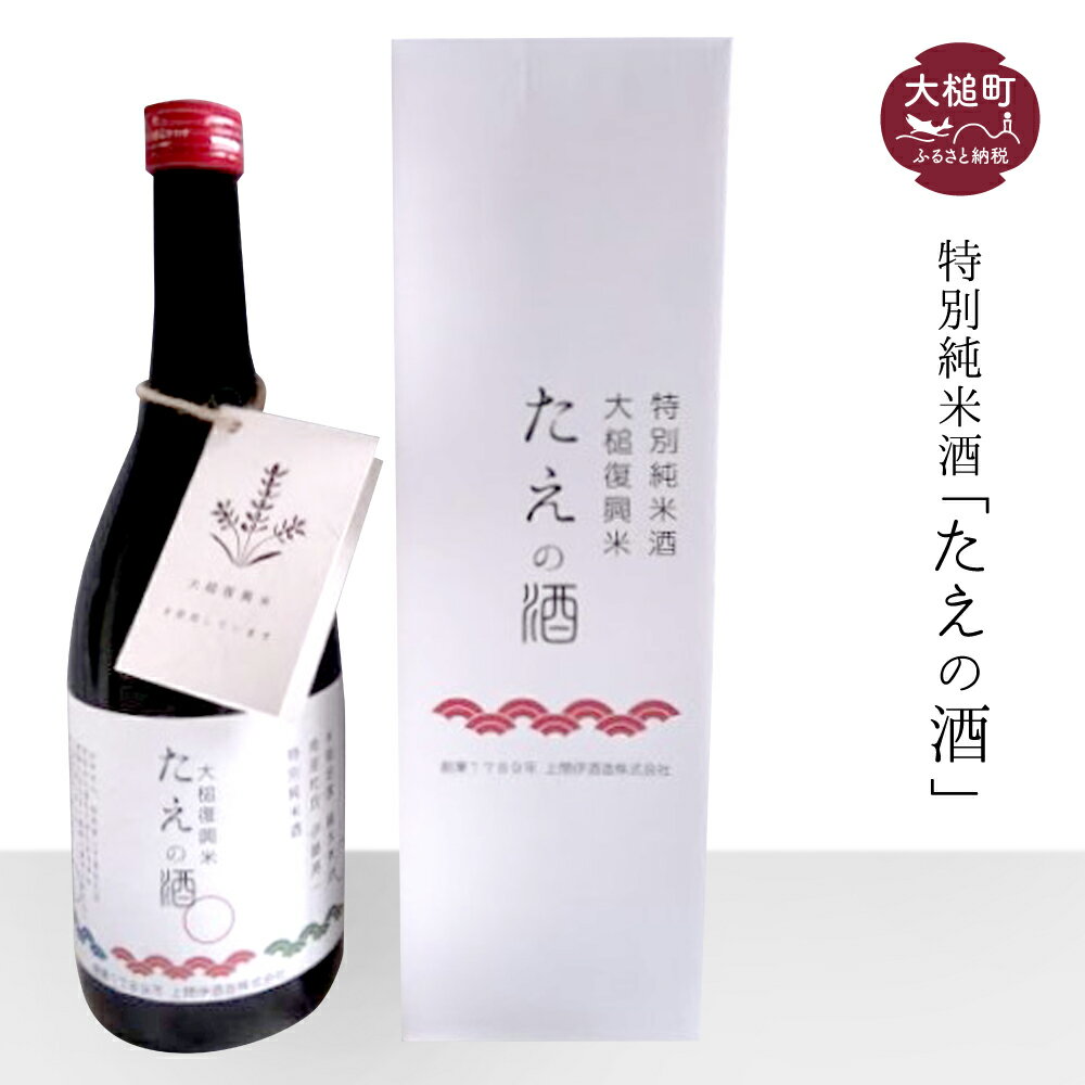 【ふるさと納税】 特別純米酒 「た