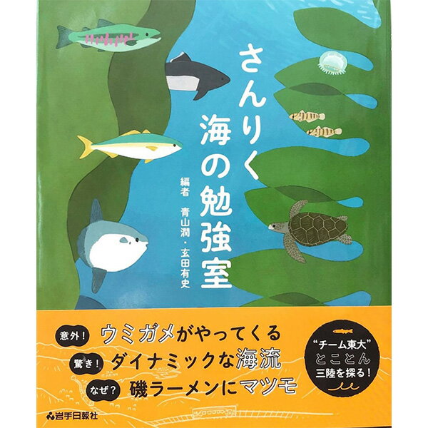 【ふるさと納税】 書籍 『さんりく海の勉強室』