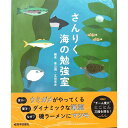 絵本・児童書・図鑑人気ランク36位　口コミ数「0件」評価「0」「【ふるさと納税】 書籍 『さんりく海の勉強室』」