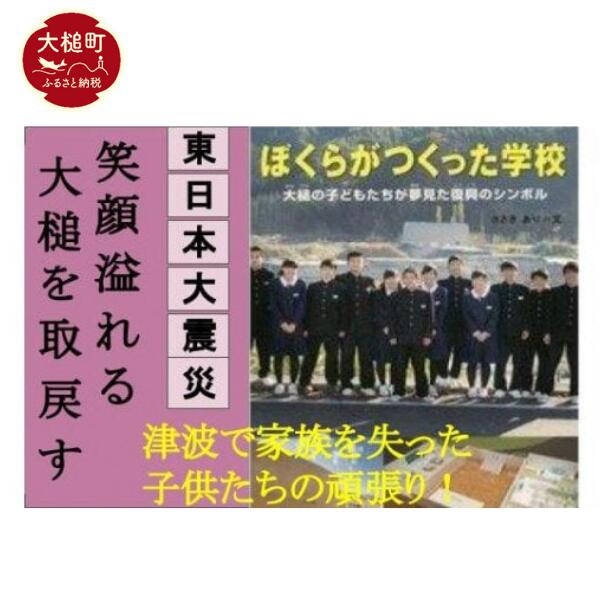 【ふるさと納税】 東日本大震災復興関連書籍 （ぼくらがつくった学校　大槌の子供達が夢見た復興のシ...